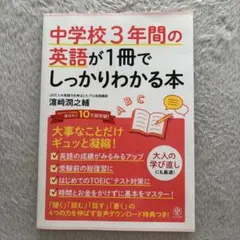 中学校3年間の英語が1冊でしっかりわかる本