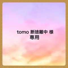 tomo 断捨離中 様　専用です