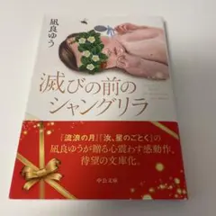 滅びの前のシャングリラ 凪良ゆう