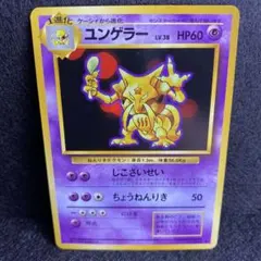 ポケモンカード旧裏 ユンゲラー クイックスターター 光沢なし 5r