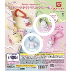 サンリオキャラクターズ カラフルカラビナマスコットチャーム