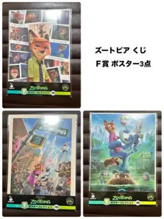 ズートピア ハッピーくじ F賞 ポスターコレクション 3種