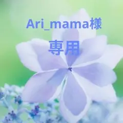 Ari_mama様　専用　8点