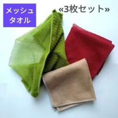 《未使用》メッシュタオル 3枚セット ふきん キッチン 掃除用品