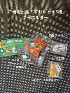 ご当地お土産カプセルトイ　3種　キーホルダー