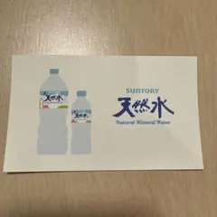 SUNTORY 天然水 ステッカー 非売品
