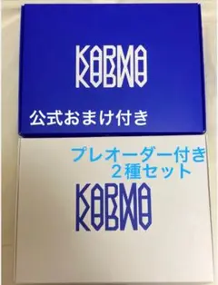 KARMA 通常盤 2種セット 開封済み スキズ straykids