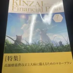KINZAI Financial Plan No.425 7月号