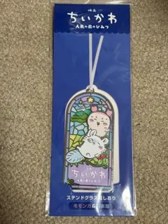 映画 ちいかわ 人魚の島のひみつ ステンドグラス風しおり モモンガ＆古本屋