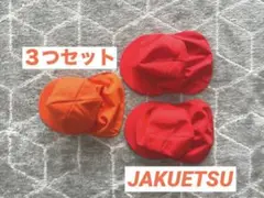 JAKUETSUジャクエツ フラップ付き帽子 3個セット 赤 オレンジ