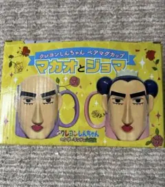 クレヨンしんちゃん ペアマグカップ　マカオとジョマ