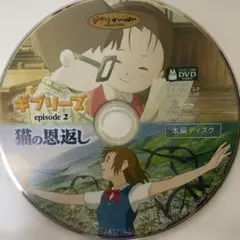 猫の恩返し　本編ディスク