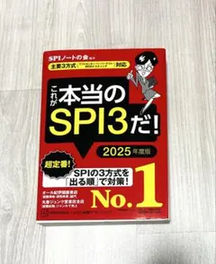 これが本当のSPI3だ! 2025年度版