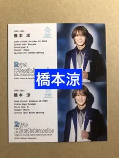 (レア) 橋本涼オールスターカードセット