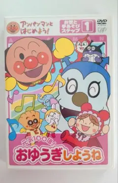 アンパンマン　おゆうぎしようね1　dvd