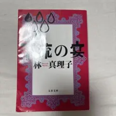 下流の宴
