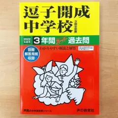 【未記入】 逗子開成中学校 2022年度用 3年間スーパー過去問