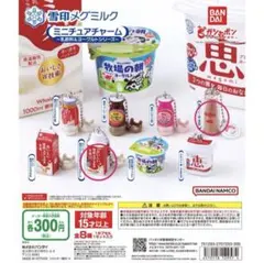 雪印メグミルク乳飲料&ヨーグルトシリーズ　ガチャ　　雪印メグミルク乳飲料