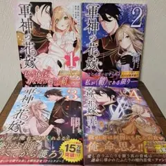 軍神の花嫁 4冊 フロースコミック