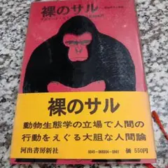 裸のサル　動物学的人間像　デズモンド・モリス　日高敏隆　河出書房新社　絶版希少