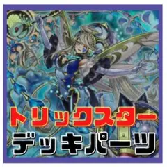 711【遊戯王】 トリックスター　デッキパーツ 多数 即構築可