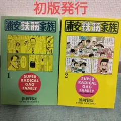 浦安鉄筋家族 1.2巻 初版発行