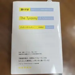 測りすぎ なぜパフォーマンス評価は失敗するのか?