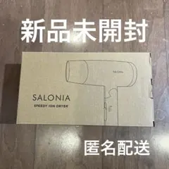 【新品】SALONIA SPEEDY ION DRYER ブラック