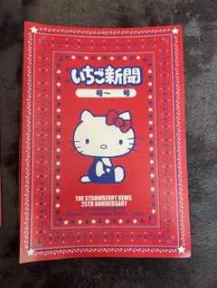 いちご新聞 1997年〜キティちゃんファイル付き サンリオ 平成レトロ いちご新聞 1997年〜キティちゃんファイル付き サンリオ 平成レトロ
