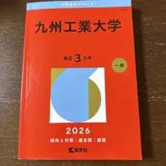 2026年最新】九州工業大学 赤本の人気アイテム - メルカリ