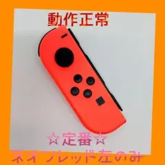 【定番】①Switch ジョイコン　ネオンレッド　左L 【任天堂純正品】赤