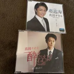 真田ナオキ　CD2枚セットのサムネイル