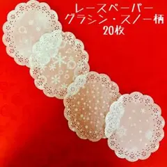 レースペーパー　20枚 グラシン・スノー柄　コラージュ