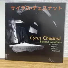 サイラス・チェスナット / クリスマス・コレクション～聖なる賛歌