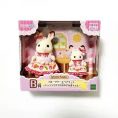 B賞 フルーツケーキペアセット ショコラウサギ シルバニア キラキラ くじ