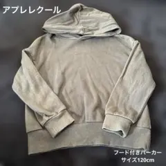 après les cours パーカー 120