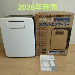 DL-T2602WH 2026年製最新型ダクトレス冷却スポットエアクーラー - メルカリ