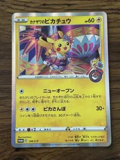 カナザワのピカチュウ ポケモンセンターカナザワオープン記念 - メルカリ