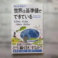 世界は基準値でできている 未知のリスクにどう向き合うか