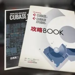 セット　攻略BOOK＋ギタリストのためのCUBASE STUDIO4