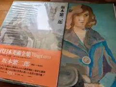 坂本繁二郎　水彩画　静物　【　桃　図　】肉筆画　豪華額装仕立　模写　即決品です。 坂本繁二郎 水彩画 静物 【 桃 図 】肉筆画 豪華額装仕立 模写