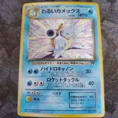 良品】渦巻きホロ ポケモンカード 旧裏 わるいカメックス ロケット団