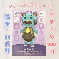 あつ森 amiiboカード 第3弾 【ベアード】【住民】249 新品　匿名配送