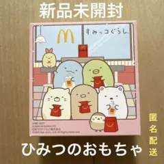 マクドナルド ハッピーセット　すみっコぐらし　第1弾　ひみつのおもちゃ