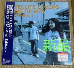 最安値 SATELLITE LOVERS SONS OF 1973 レコード