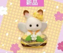 シルバニア　あつまれ！赤ちゃんセット-みつばち- ショコラウサギの小さい赤ちゃん