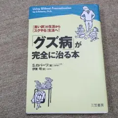 グズ病が完全に治る本