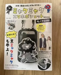 大阪・関西万博公式キャラクター ミャクミャク スマホポシェットBOOK