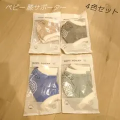 ベビー サポーター プロテクター 膝あて 4組セット