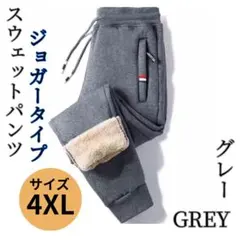 スウェットパンツ　ジョガー グレー 4XL 裏起毛　暖パン　ウエストゴム　極暖